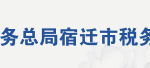 宿遷市稅務(wù)局網(wǎng)址稅收違法舉報與納稅咨詢電話