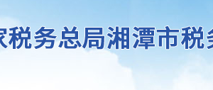 韶山市稅務(wù)局辦稅服務(wù)廳地址辦公時(shí)間及聯(lián)系電話