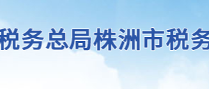 株洲市蘆淞區(qū)稅務(wù)局辦稅服務(wù)廳地址時(shí)間及聯(lián)系電話