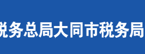 陽(yáng)高縣稅務(wù)局辦稅服務(wù)廳地址辦公時(shí)間及聯(lián)系電話