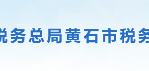 黃石市稅務(wù)局辦稅服務(wù)廳地址辦公時間及納稅服務(wù)電話