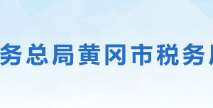 黃岡市黃州區(qū)稅務(wù)局辦稅服務(wù)廳地址時(shí)間及聯(lián)系電話