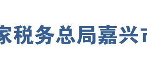 嘉興經(jīng)濟(jì)技術(shù)開發(fā)區(qū)稅務(wù)局辦稅服務(wù)廳地址及納稅咨詢電話