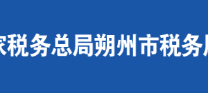 應縣稅務局辦稅服務廳地址辦公時間及聯(lián)系電話