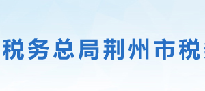 監(jiān)利縣稅務(wù)局辦稅服務(wù)廳地址辦公時間及聯(lián)系電話