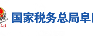 阜陽市稅務局辦稅服務廳地址辦公時間及聯(lián)系電話