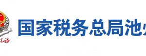 石臺(tái)縣稅務(wù)局辦稅服務(wù)廳地址辦公時(shí)間及聯(lián)系電話