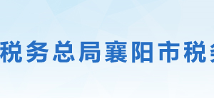 宜城市稅務(wù)局辦稅服務(wù)廳地址辦公時間及聯(lián)系電話