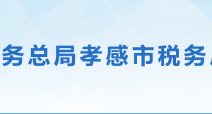 荊門市稅務(wù)局辦稅服務(wù)廳地址辦公時間及聯(lián)系電話