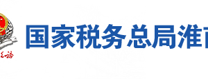 淮南市毛集社會(huì)發(fā)展綜合實(shí)驗(yàn)區(qū)稅務(wù)局辦稅服務(wù)廳地址及聯(lián)系電話