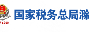 全椒縣稅務局辦稅服務廳地址辦公時間及聯(lián)系電話