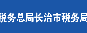 沁水縣稅務局辦稅服務廳地址時間及聯(lián)系電話