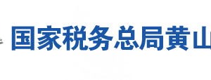 黃山市黃山區(qū)稅務(wù)局辦稅服務(wù)廳地址辦公時間及聯(lián)系電話