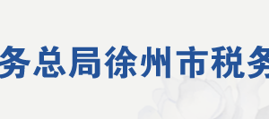 沛縣稅務(wù)局辦稅服務(wù)廳地址辦公時(shí)間及聯(lián)系電話