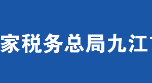 九江共青城開放開發(fā)區(qū)稅務(wù)局辦稅服務(wù)廳地址時(shí)間及聯(lián)系電話