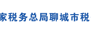 陽谷縣稅務(wù)局辦稅服務(wù)廳地址時(shí)間及聯(lián)系電話