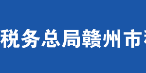 贛州市章貢區(qū)稅務(wù)局辦稅服務(wù)廳辦公時(shí)間地址及聯(lián)系電話