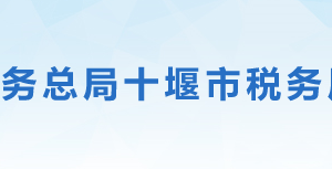 十堰市張灣區(qū)稅務(wù)局辦稅服務(wù)廳地址時(shí)間及聯(lián)系電話