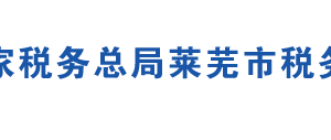 萊蕪市稅務(wù)局辦稅服務(wù)廳辦公地址時(shí)間及咨詢電話