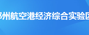 鄭州航空港經(jīng)濟綜合實驗區(qū)稅務局縣級稅務局地址及聯(lián)系電話