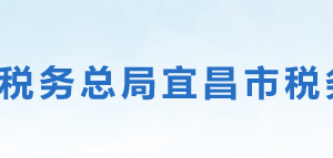 宜昌市猇亭區(qū)稅務(wù)局辦稅服務(wù)廳地址時間及聯(lián)系電話