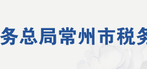 常州市武進區(qū)稅務(wù)局辦稅服務(wù)廳地址辦公時間及聯(lián)系電話