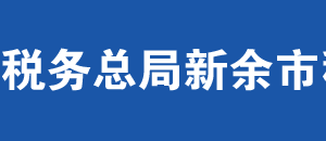 新余市稅務(wù)局辦稅服務(wù)廳辦公時(shí)間地址及納稅服務(wù)電話