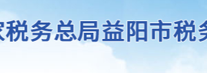 益陽市大通湖區(qū)稅務局辦稅服務廳地址時間及聯(lián)系電話