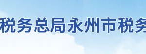 江華瑤族自治縣稅務(wù)局辦稅服務(wù)廳地址時間及聯(lián)系電話