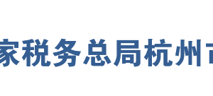 杭州經(jīng)濟(jì)技術(shù)開發(fā)區(qū)稅務(wù)局辦稅服務(wù)廳地址及聯(lián)系電話