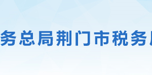 荊門市稅務(wù)局各分局（稽查局）辦公地址及聯(lián)系電話