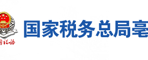 蒙城縣稅務局辦稅服務廳地址辦公時間及聯(lián)系電話