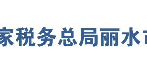 松陽縣稅務(wù)局辦稅服務(wù)廳地址辦公時(shí)間及聯(lián)系電話