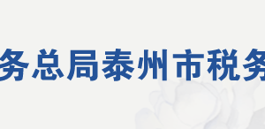 泰興市稅務(wù)局辦稅服務(wù)廳地址時間及納稅咨詢電話