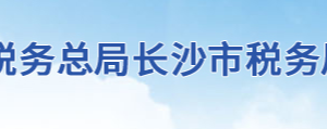 長沙市岳麓區(qū)稅務局辦稅服務廳地址辦公時間及聯(lián)系電話