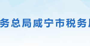 通城縣稅務(wù)局辦稅服務(wù)廳地址時間及聯(lián)系電話