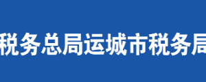 臨猗縣稅務(wù)局辦稅服務(wù)廳地址辦公時(shí)間及聯(lián)系電話