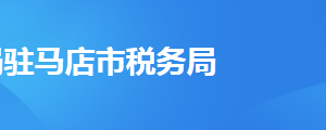 平輿縣稅務(wù)局辦稅服務(wù)廳地址辦公時(shí)間及聯(lián)系電話