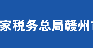 崇義縣稅務(wù)局辦稅服務(wù)廳辦公時(shí)間地址及納稅服務(wù)電話