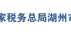 湖州市吳興區(qū)稅務(wù)局辦稅服務(wù)廳地址及聯(lián)系電話