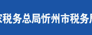 代縣稅務局辦稅服務廳地址辦公時間及聯系電話