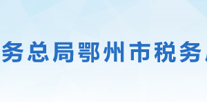 鄂州市稅務(wù)局辦稅服務(wù)廳地址辦公時(shí)間及聯(lián)系電話(huà)