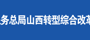 山西轉(zhuǎn)型綜合改革示范區(qū)稅務(wù)局辦公地址及聯(lián)系電話