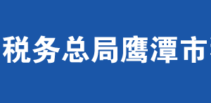 鷹潭高新技術(shù)產(chǎn)業(yè)開發(fā)區(qū)稅務(wù)局辦稅服務(wù)廳辦公時(shí)間地址及納稅服務(wù)電話