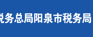 陽泉市城區(qū)稅務局辦稅服務廳地址及聯系電話