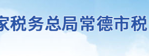 桃源縣稅務局辦稅服務廳地址辦公時間及聯(lián)系電話