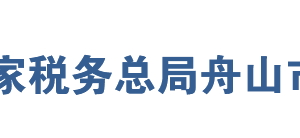 舟山市普陀區(qū)稅務局網(wǎng)址地址及納稅服務咨詢電話