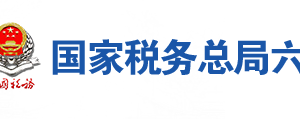 六安市稅務(wù)局辦稅服務(wù)廳地址辦公時(shí)間及納稅咨詢電話