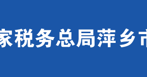 萍鄉(xiāng)市湘東區(qū)稅務(wù)局辦稅服務(wù)廳辦公時(shí)間地址及咨詢電話