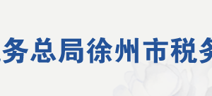 徐州市稅務(wù)局網(wǎng)址地址及納稅服務(wù)咨詢(xún)電話